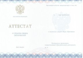 Аттестат за 11 класс 2014-2020 в Южно-Сахалинске