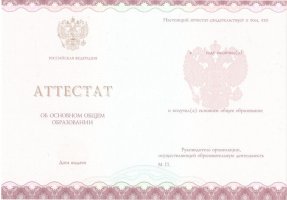 Аттестат за 9 класс 2013-2019 в Южно-Сахалинске