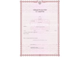 Свидетельство о смерти в Южно-Сахалинске