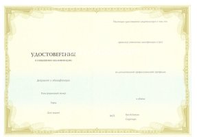 Удостоверение о повышении квалификации в Южно-Сахалинске